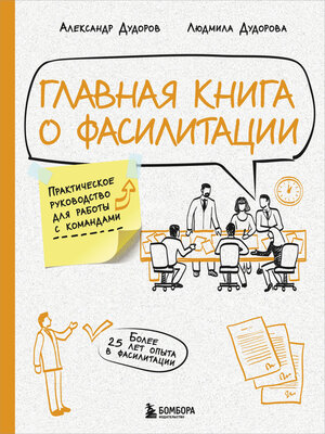 cover image of Главная книга о фасилитации. Практическое руководство для работы с командами